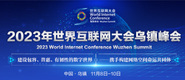 肏日韩高清经典中文2023年世界互联网大会乌镇峰会_fororder_2023年互联网大会banner-371x160